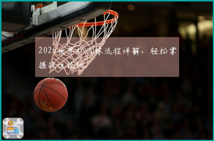 2026世界杯买球流程详解，轻松掌握投注技巧