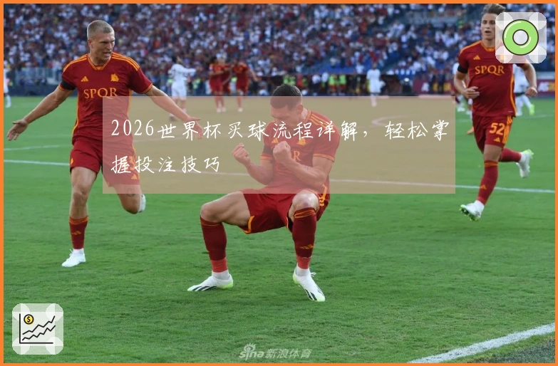 2026世界杯买球流程详解，轻松掌握投注技巧
