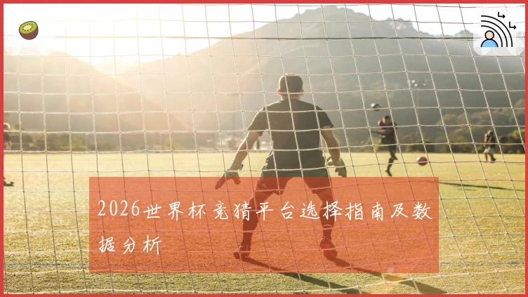 2026世界杯竞猜平台选择指南及数据分析