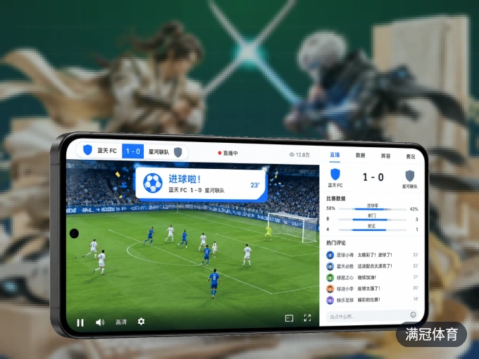 满冠体育 APP，随时掌握比赛进程